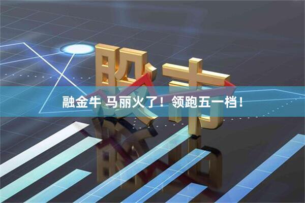 融金牛 马丽火了！领跑五一档！