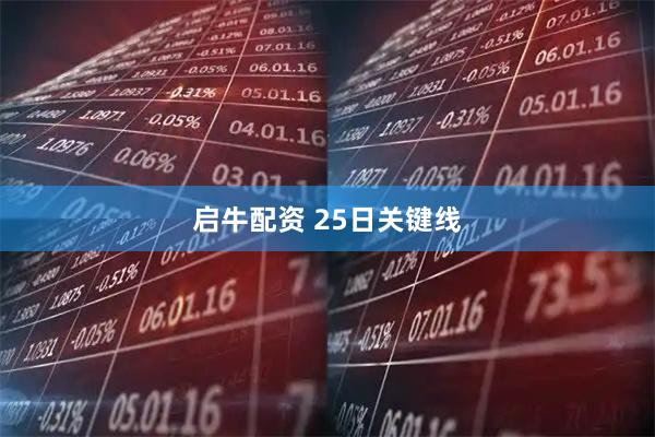 启牛配资 25日关键线