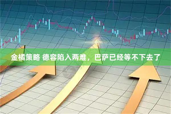 金橘策略 德容陷入两难，巴萨已经等不下去了